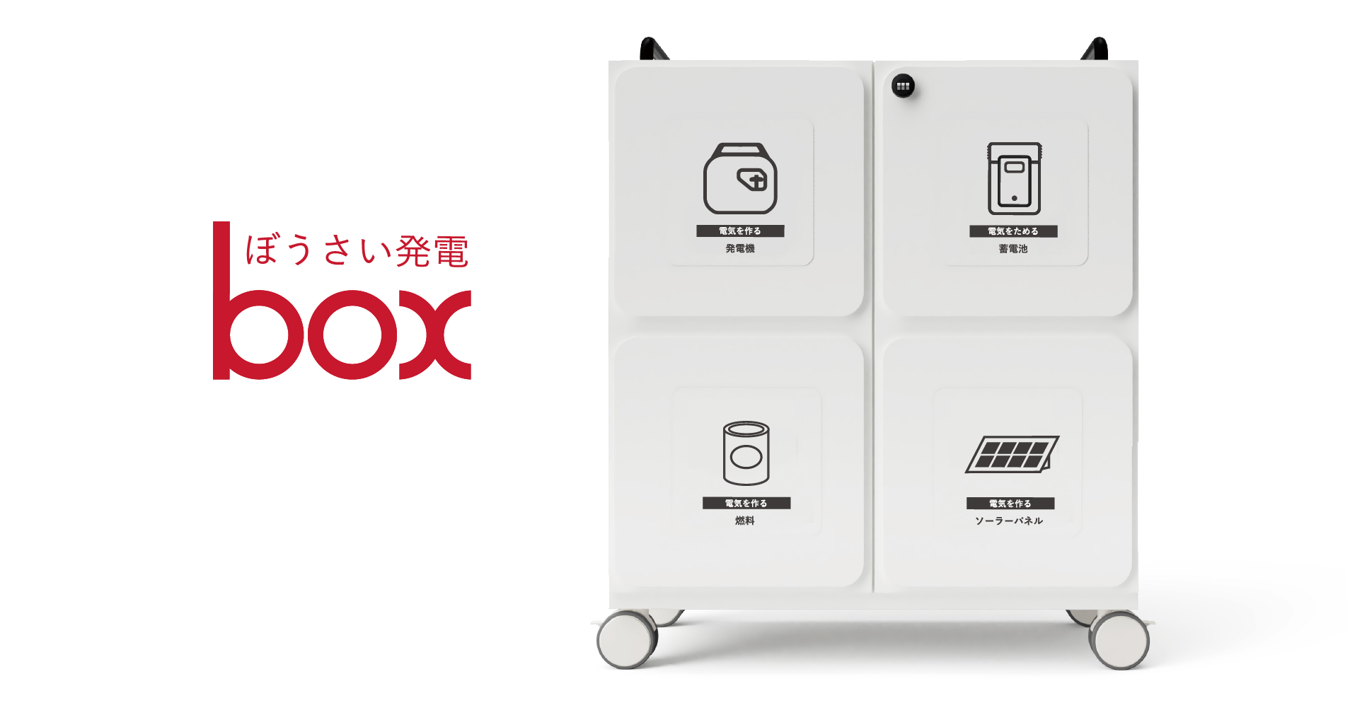 防災発電box